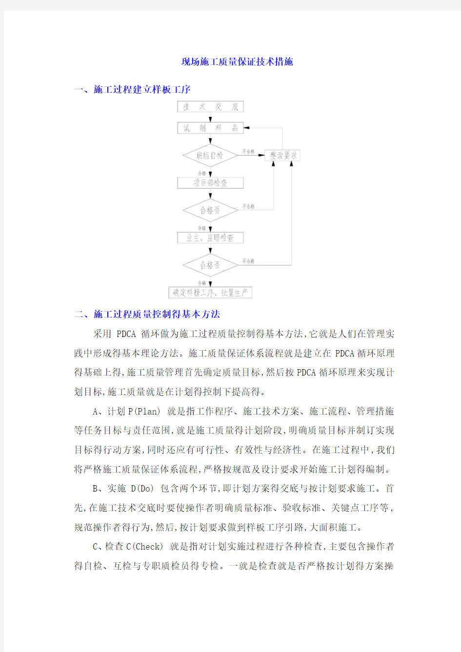 现场施工质量保证技术措施