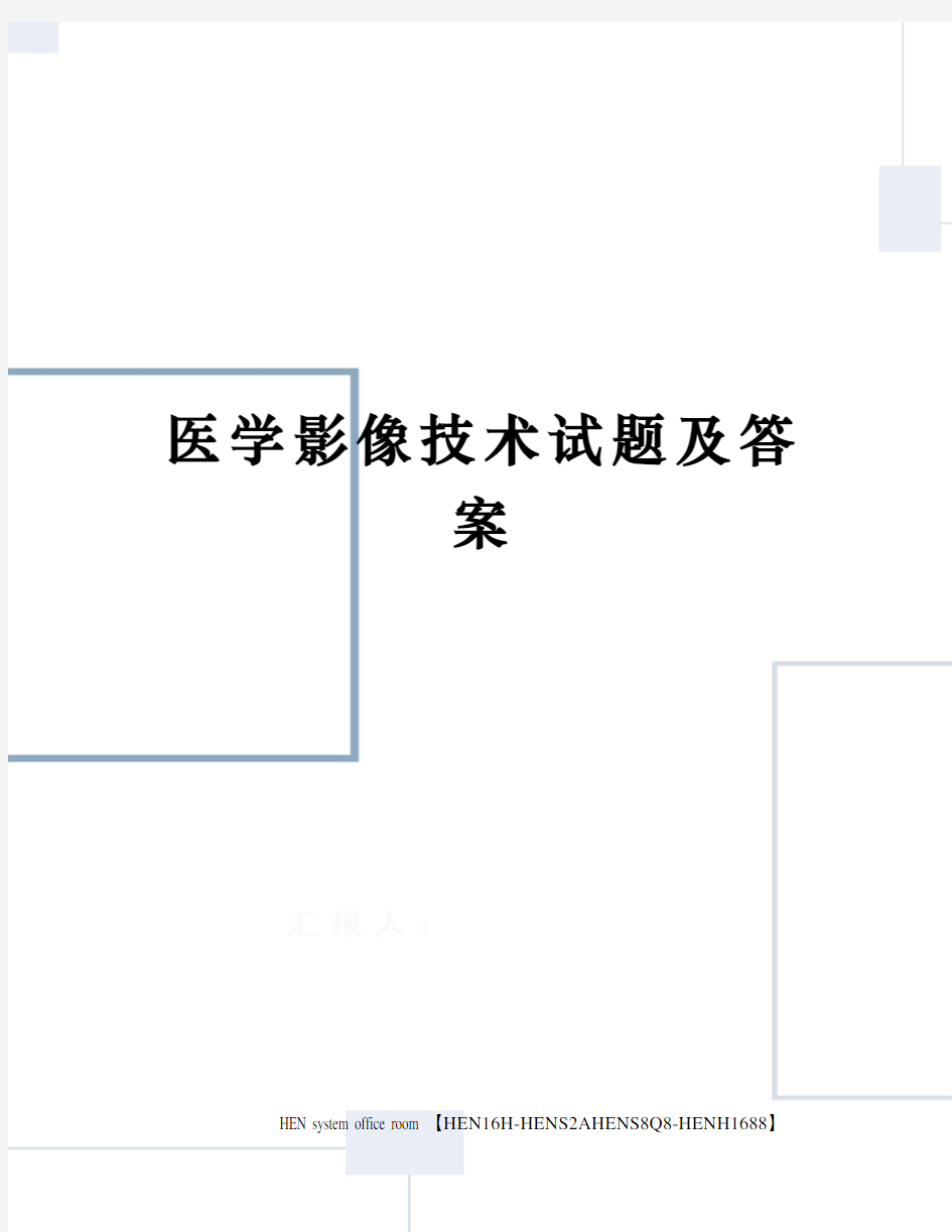 医学影像技术试题及答案完整版