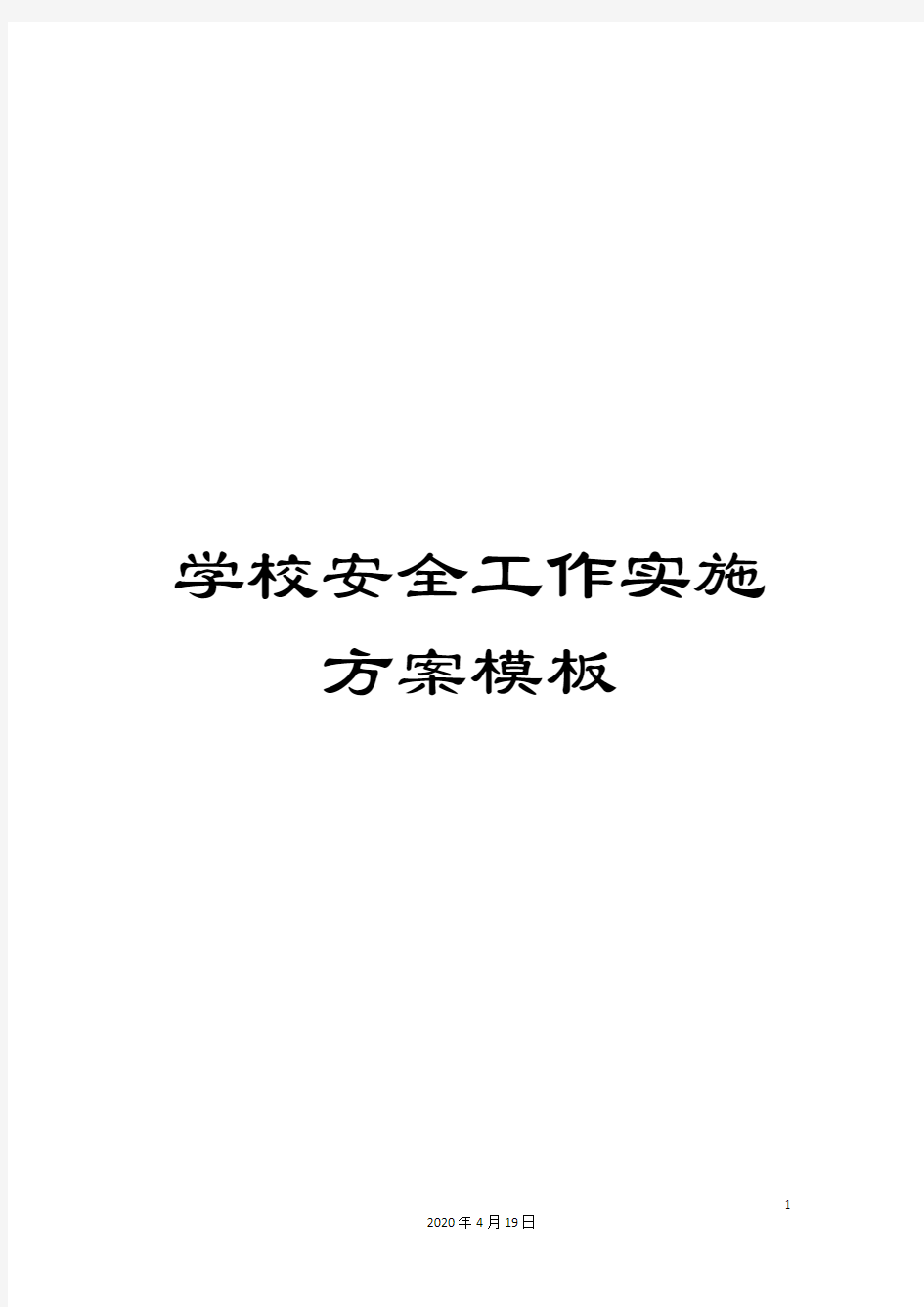 学校安全工作实施方案模板