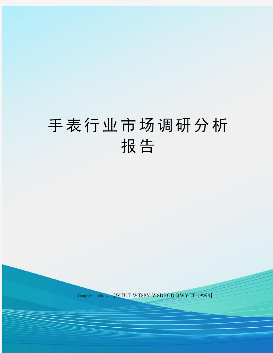 手表行业市场调研分析报告