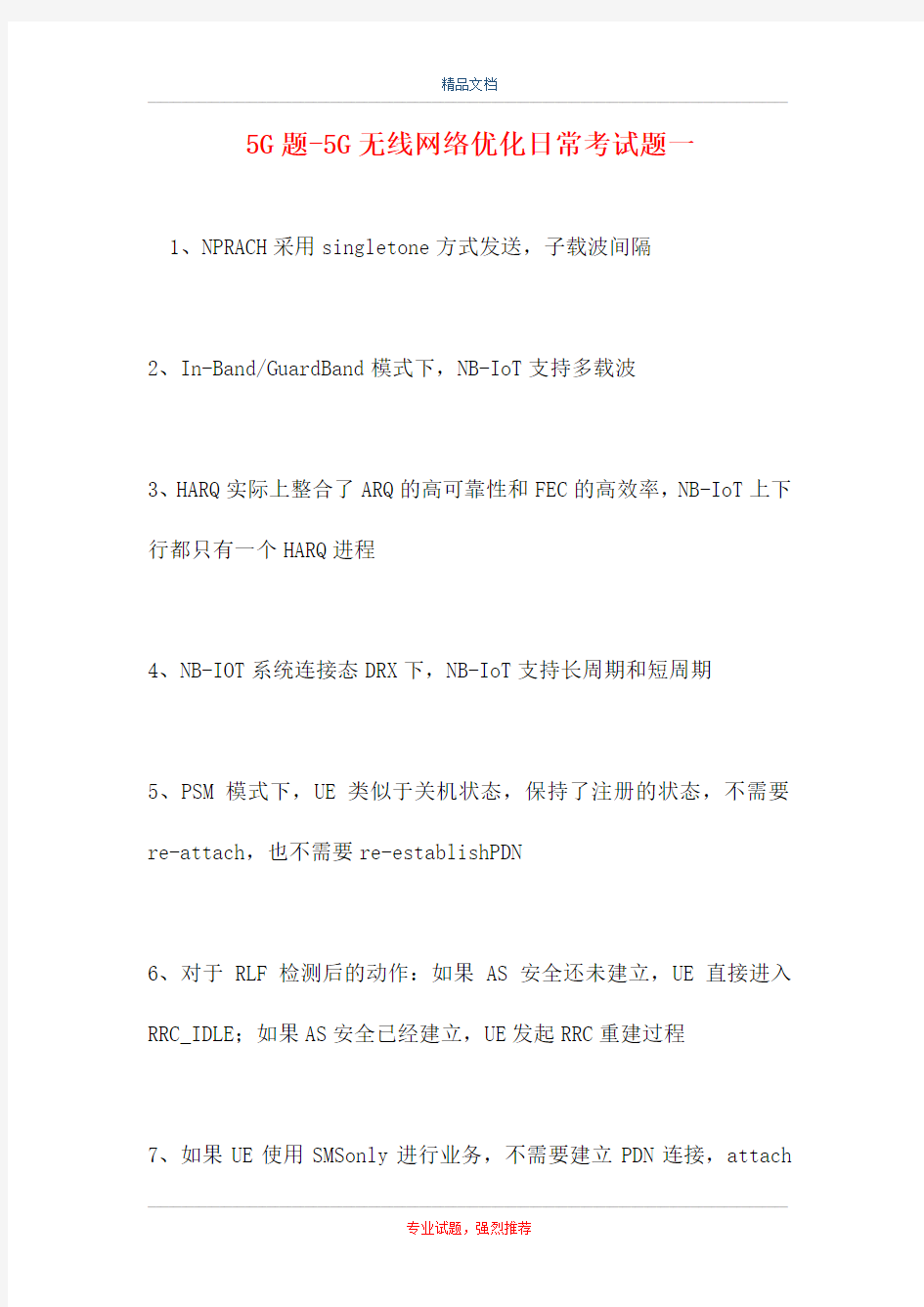 5G题-5G无线网络优化日常考试题一