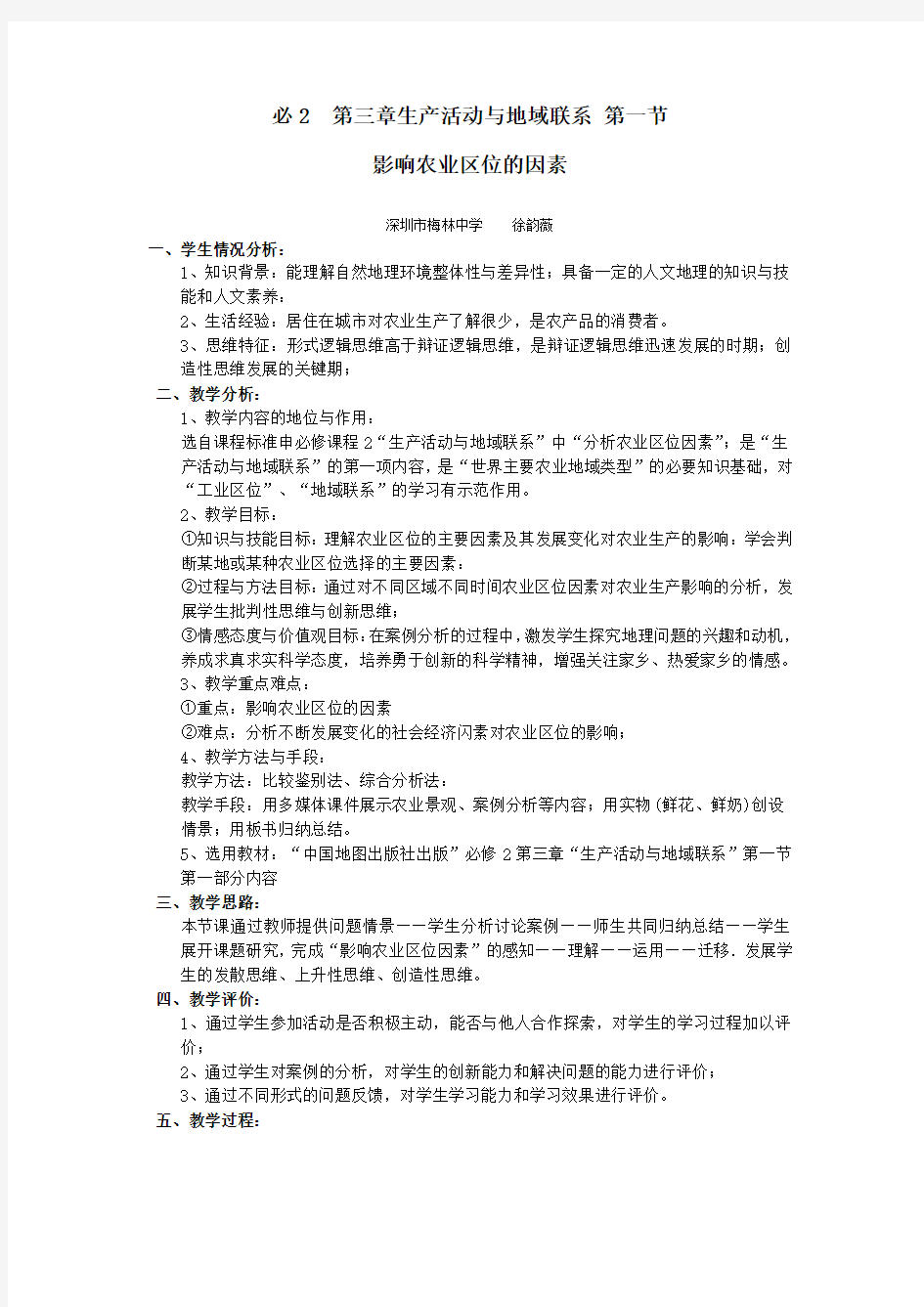 中图版高中地理必修二《影响农业区位的因素》教学设计