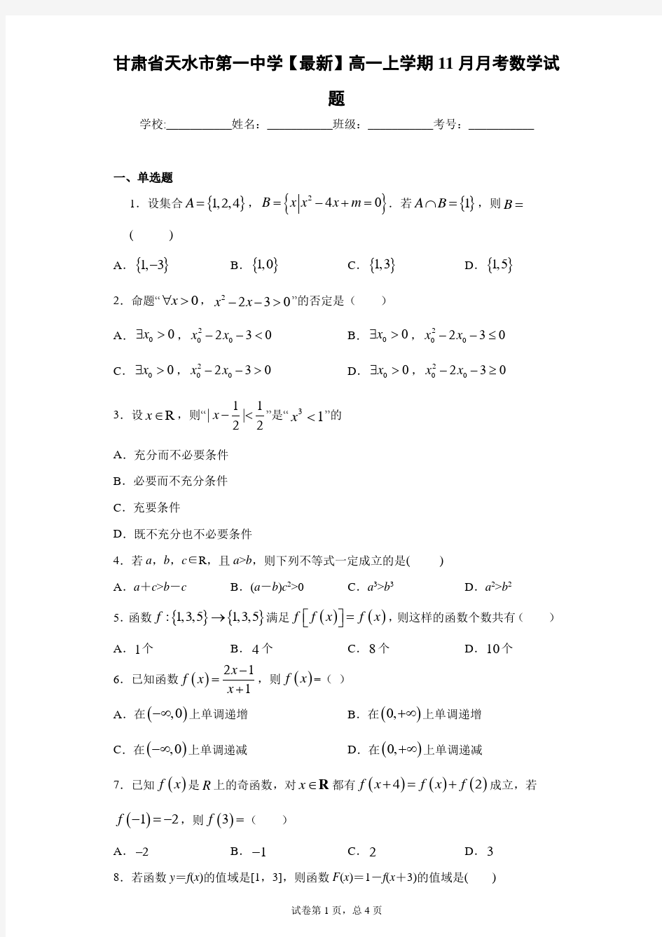 甘肃省天水市第一中学2020-2021学年高一上学期11月月考数学试题