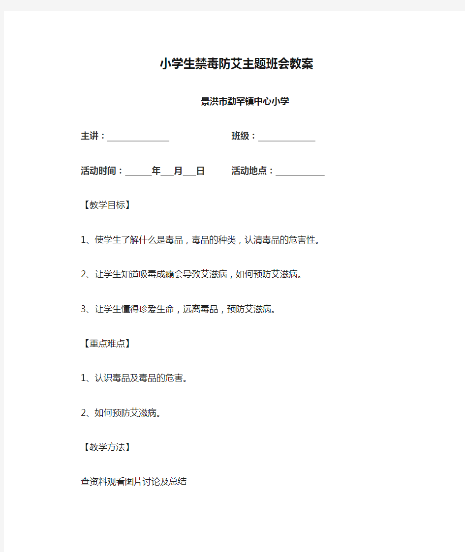 小学生禁毒防艾主题班会教案