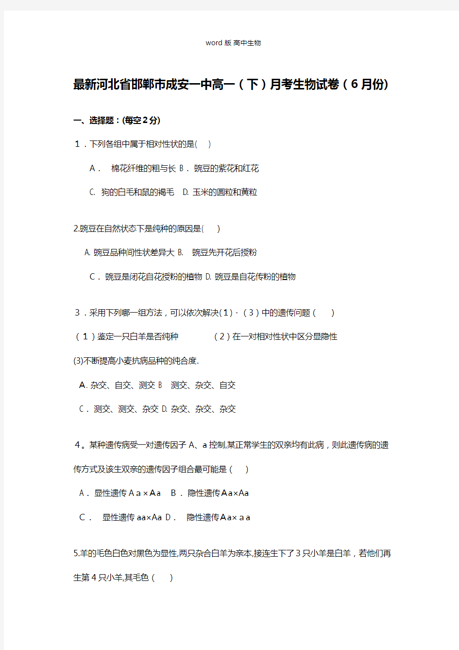 解析最新河北省邯郸市成安一中高一下月考生物试卷6月份