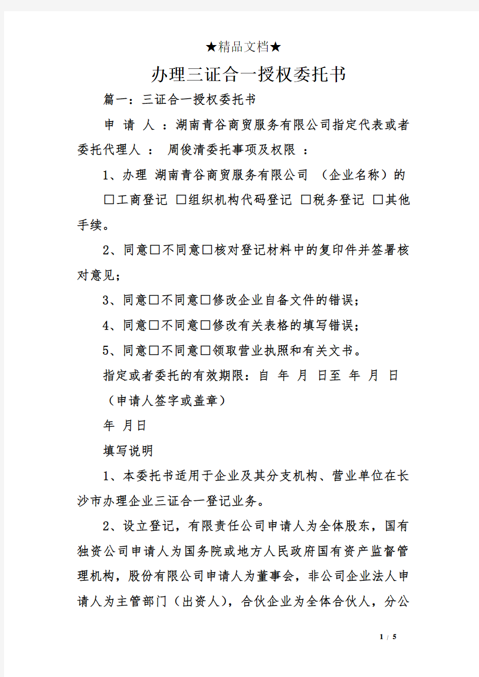 办理三证合一授权委托书