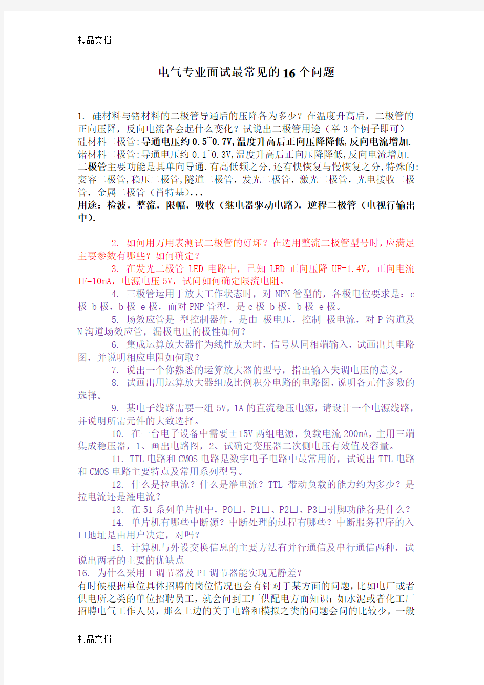 电气专业面试最常见的16个问题学习资料