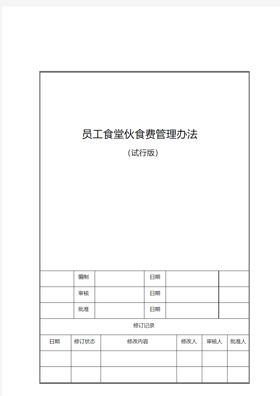 员工食堂伙食费管理办法.pdf