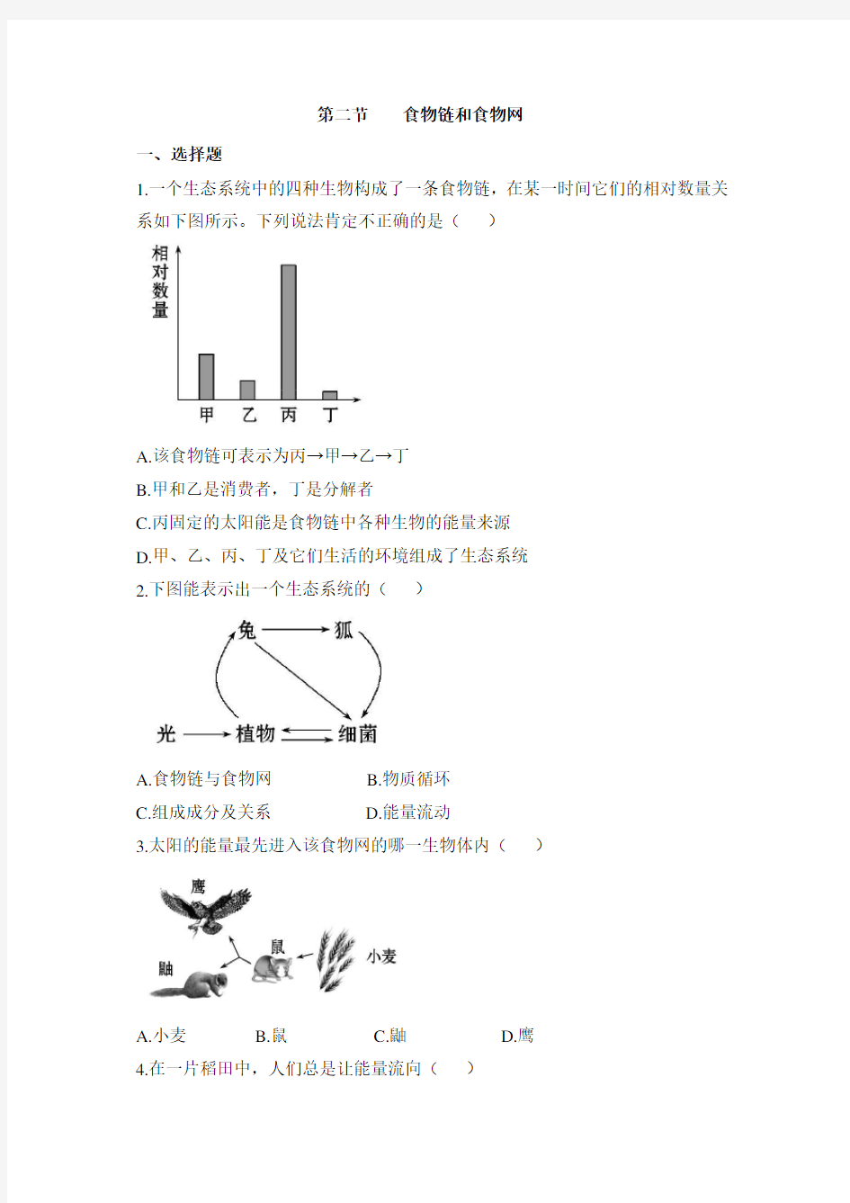 冀少版-科学-八年级下册-《食物链和食物网》同步练习2