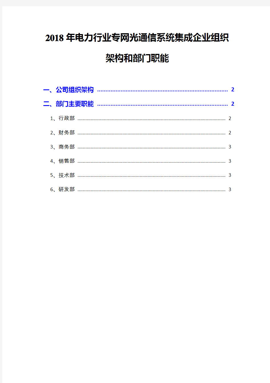 2018年电力行业专网光通信系统集成企业组织架构和部门职能