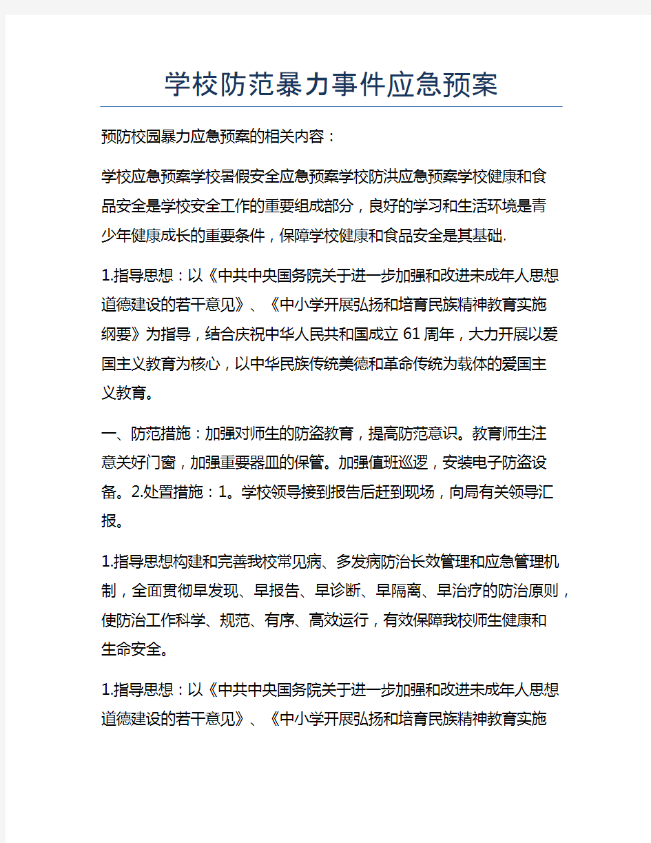 学校防范暴力事件应急预案