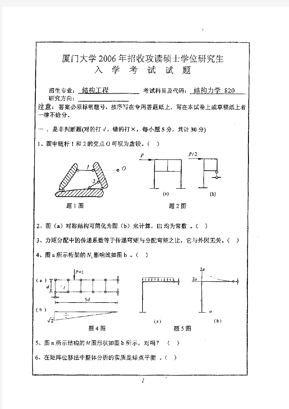 2006年厦门大学结构力学考研真题硕士研究生入学考试试题