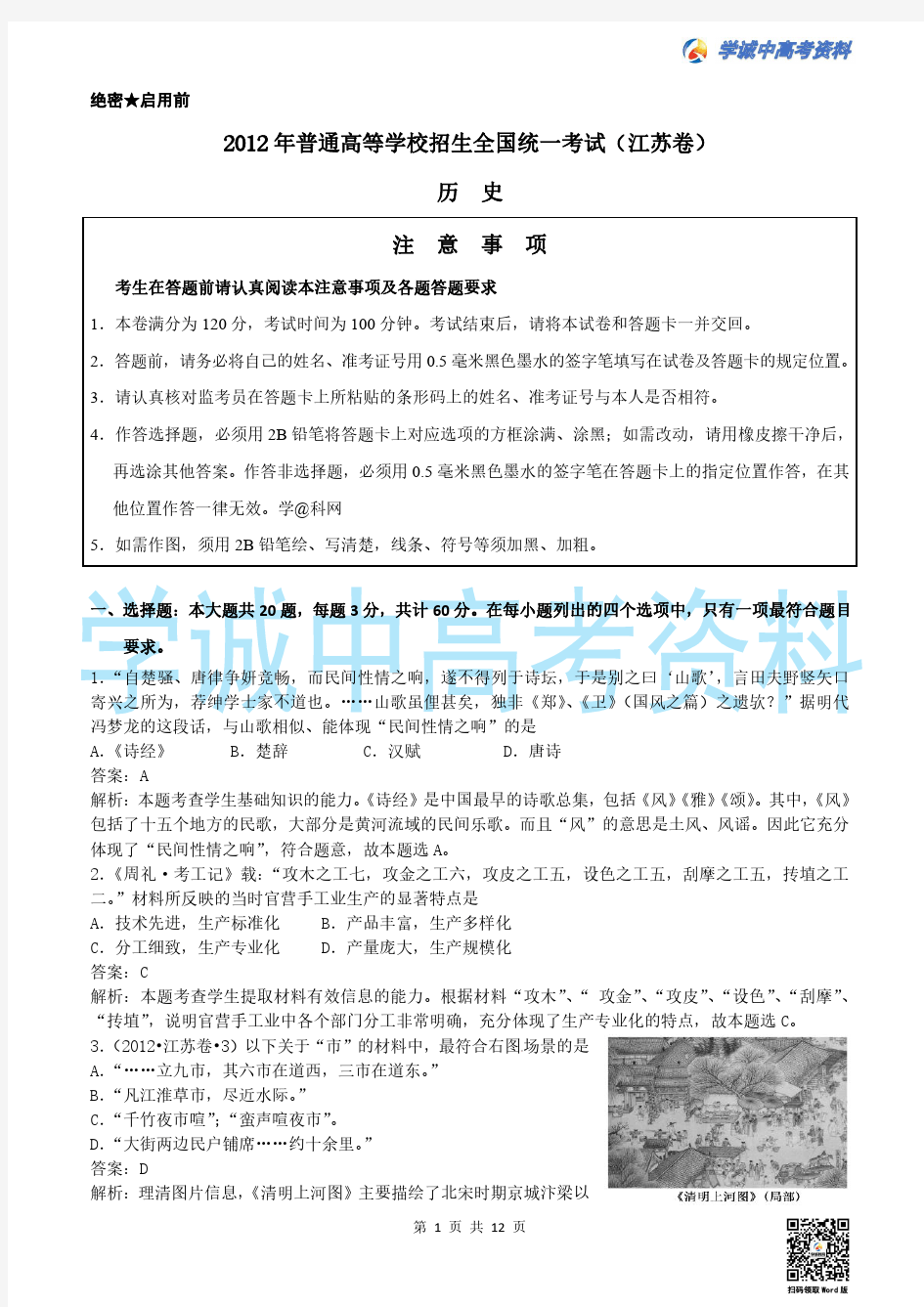 2012年江苏高考历史试题及答案解析