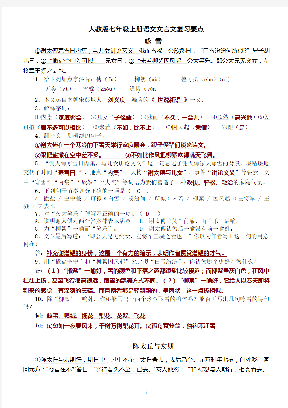 新人教版七年级语文上册文言文复习资料