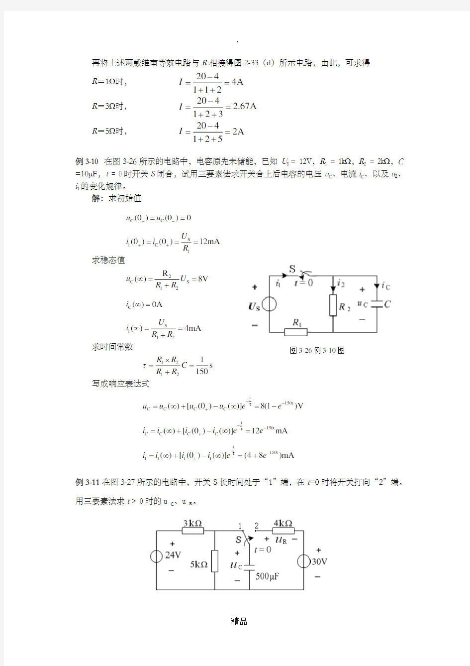 《电路分析基础》典型例题