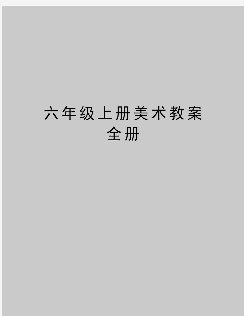 最新六年级上册美术教案全册 