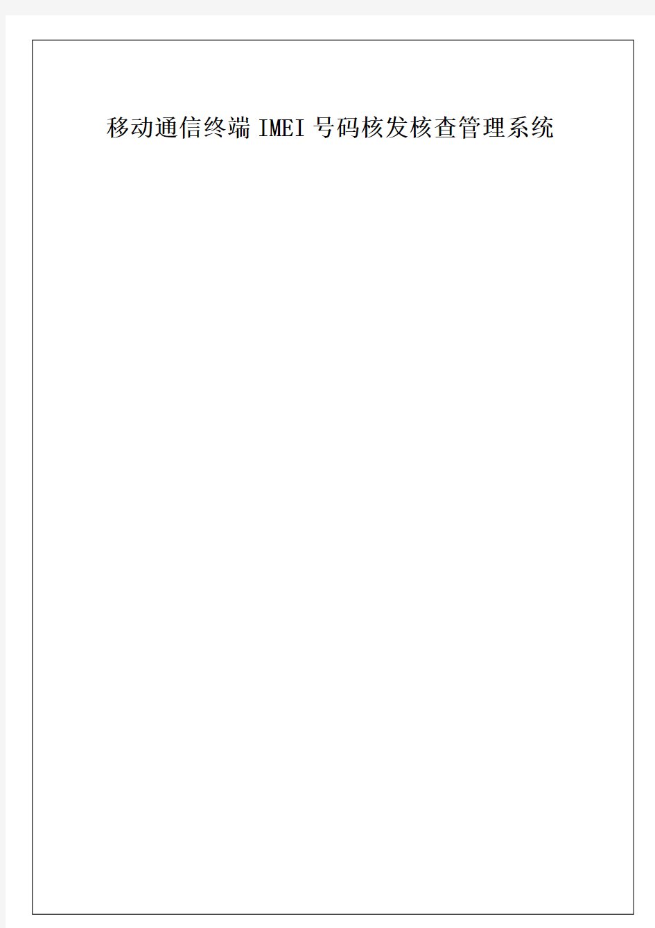 移动通信终端IMEI号码核发核查管理系统操作手册