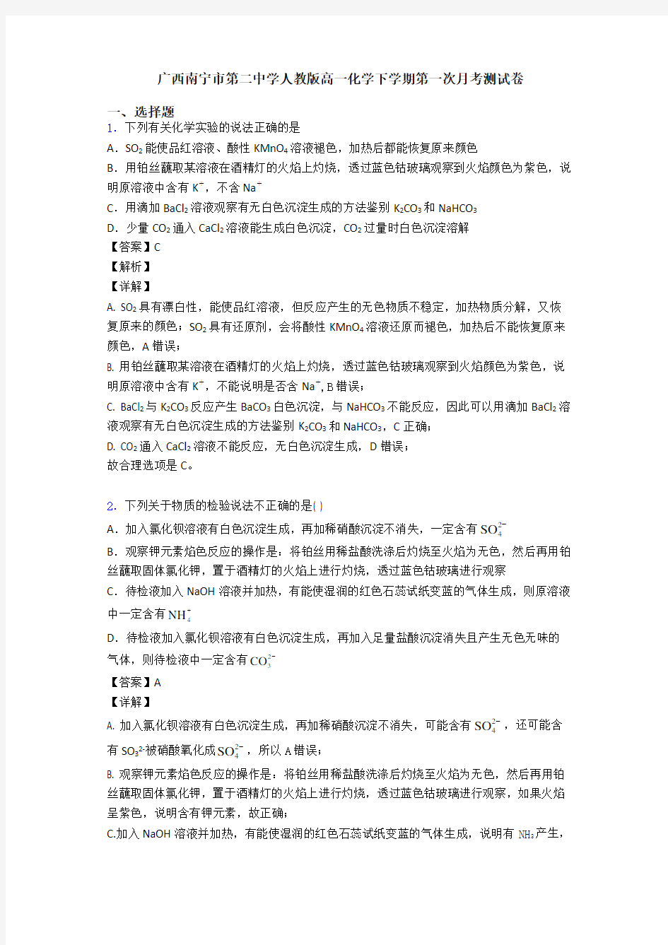 广西南宁市第二中学人教版高一化学下学期第一次月考测试卷