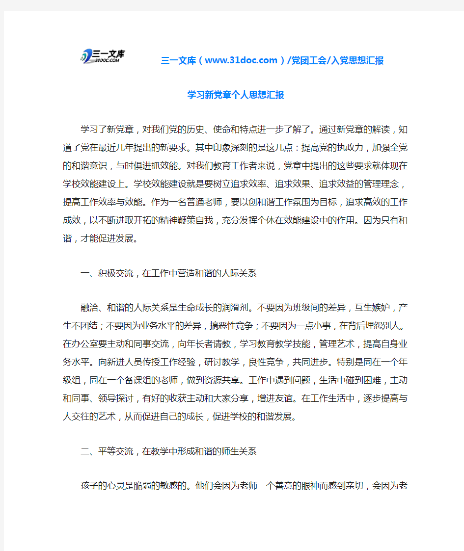 学习新党章个人思想汇报