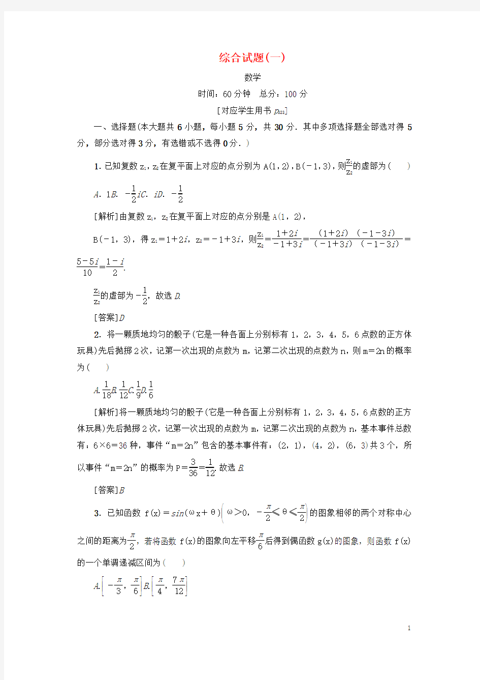 (新课标)2021版高考数学一轮总复习综合试题(一)新人教A版