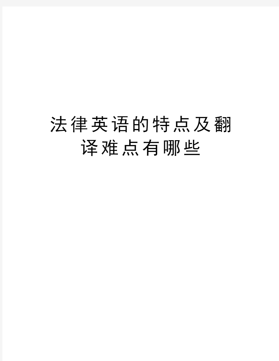 法律英语的特点及翻译难点有哪些复习课程