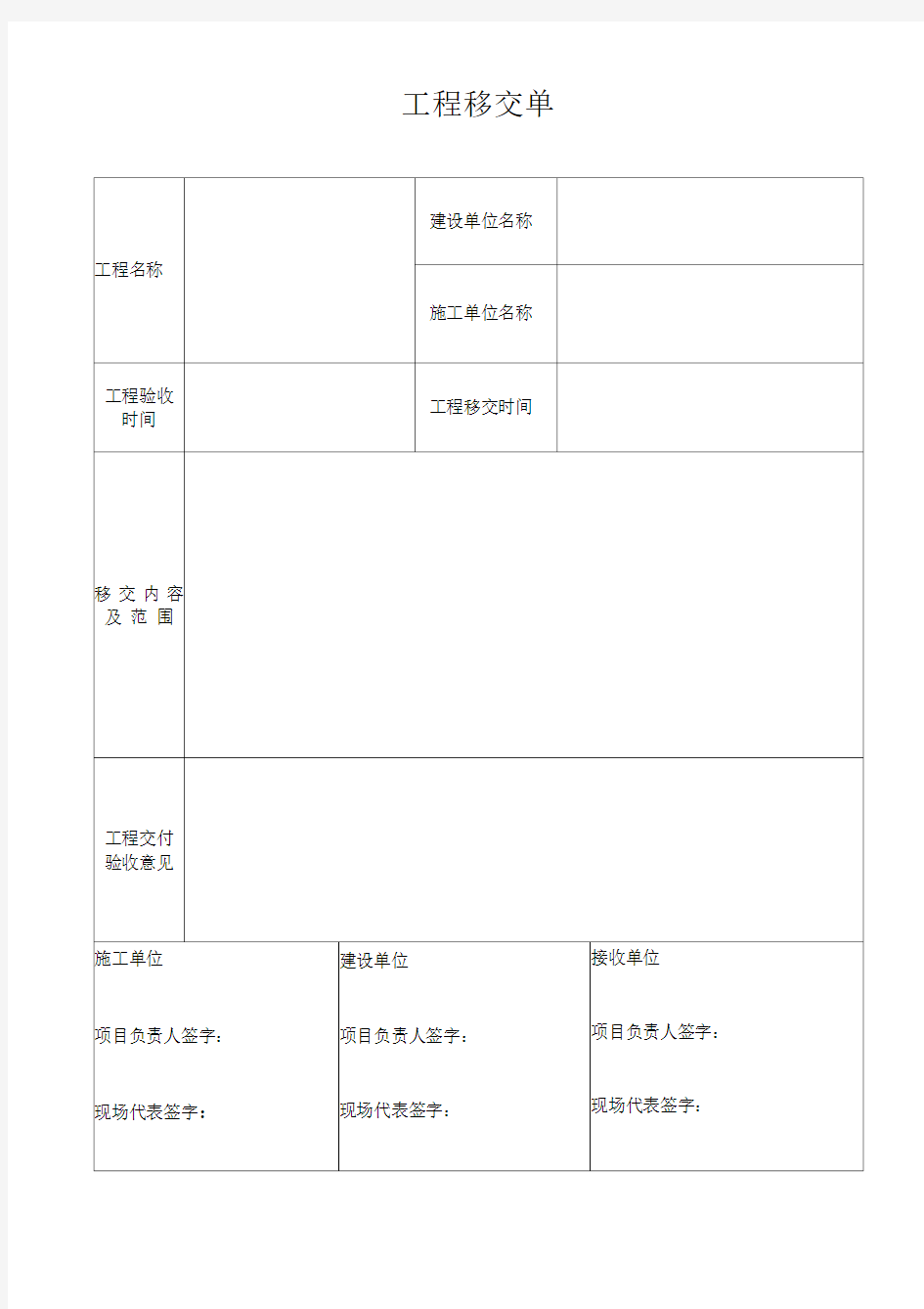 工程移交单范本最新版