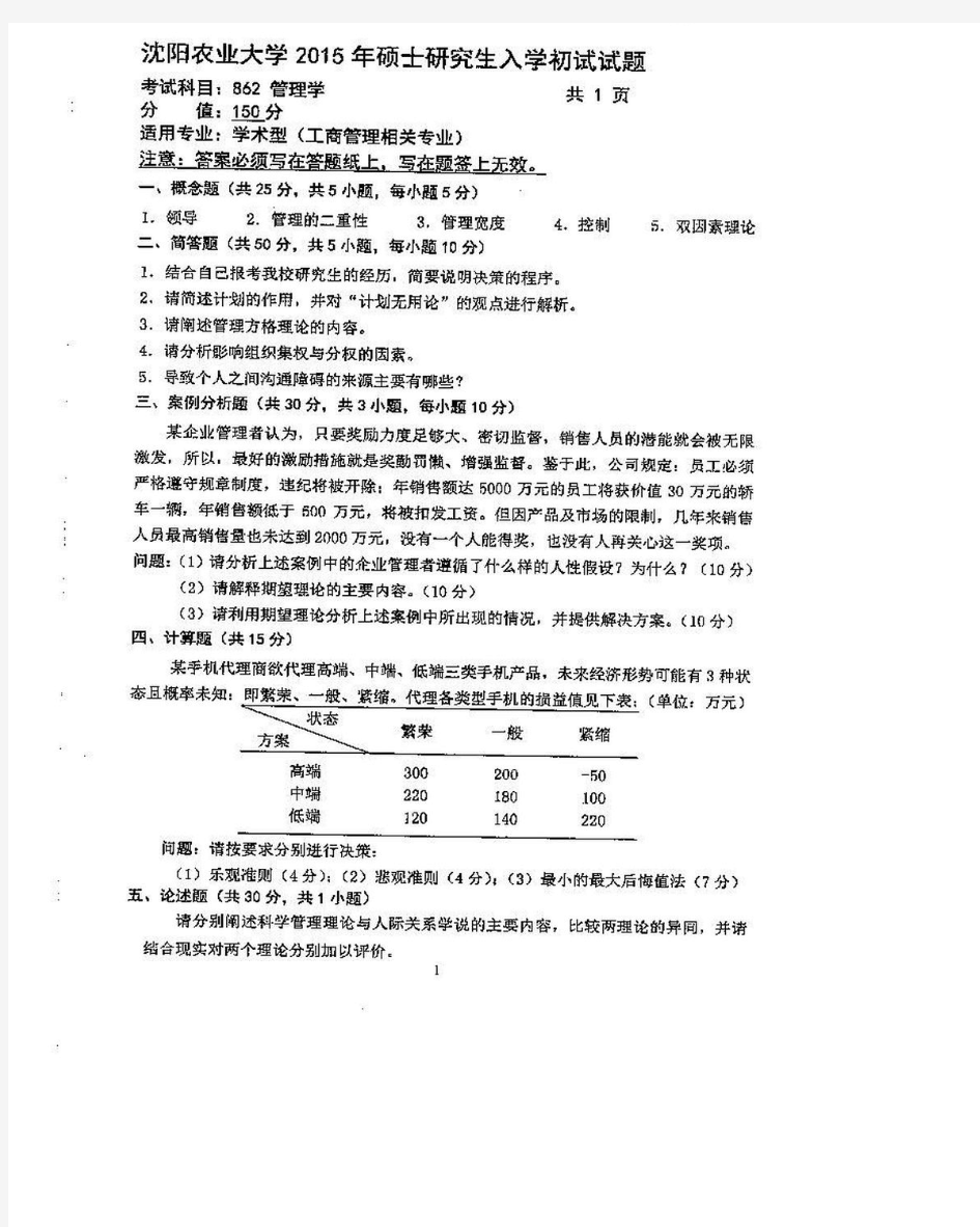 沈阳农业大学862管理学2015年考研真题