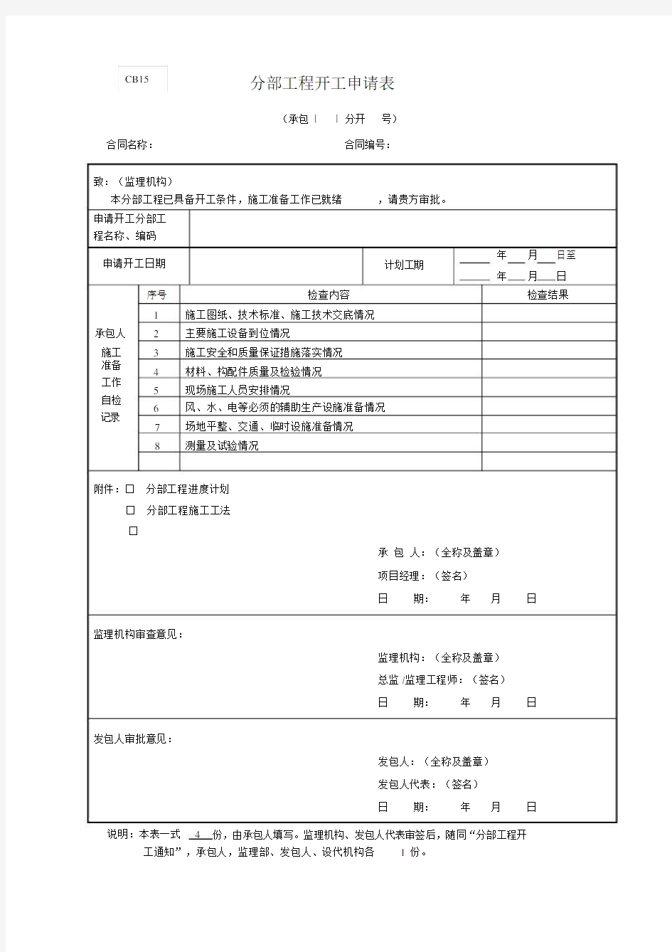 分部工程开工申请表