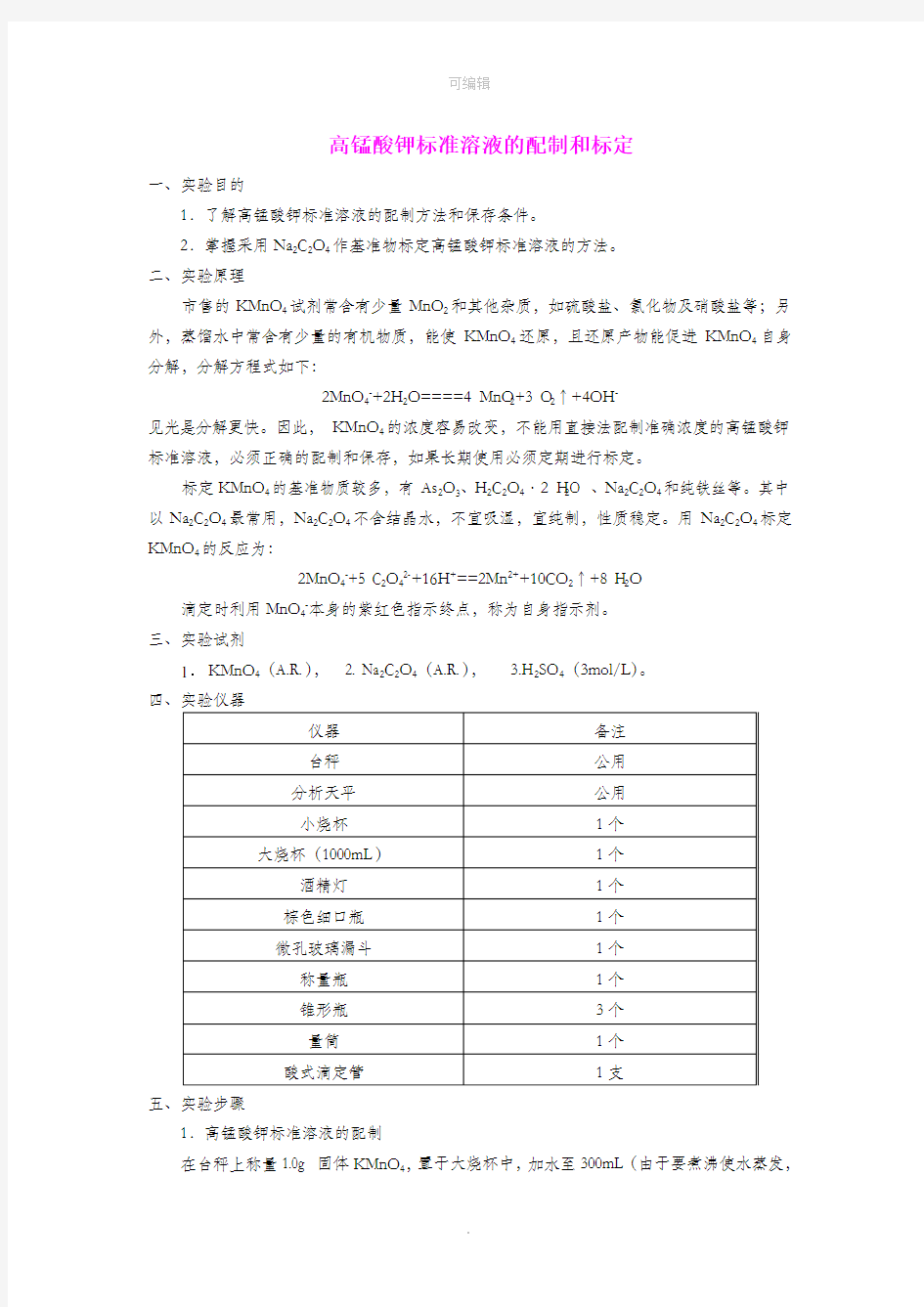 高锰酸钾标准溶液配制和标定