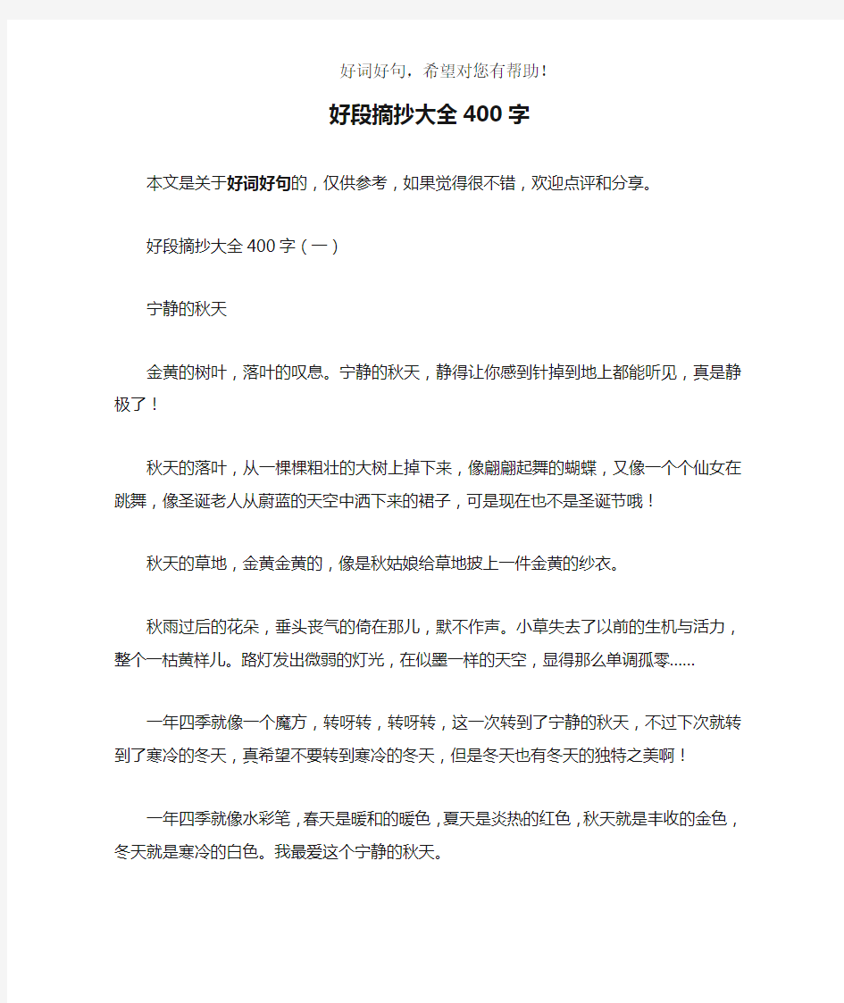 好段摘抄大全400字