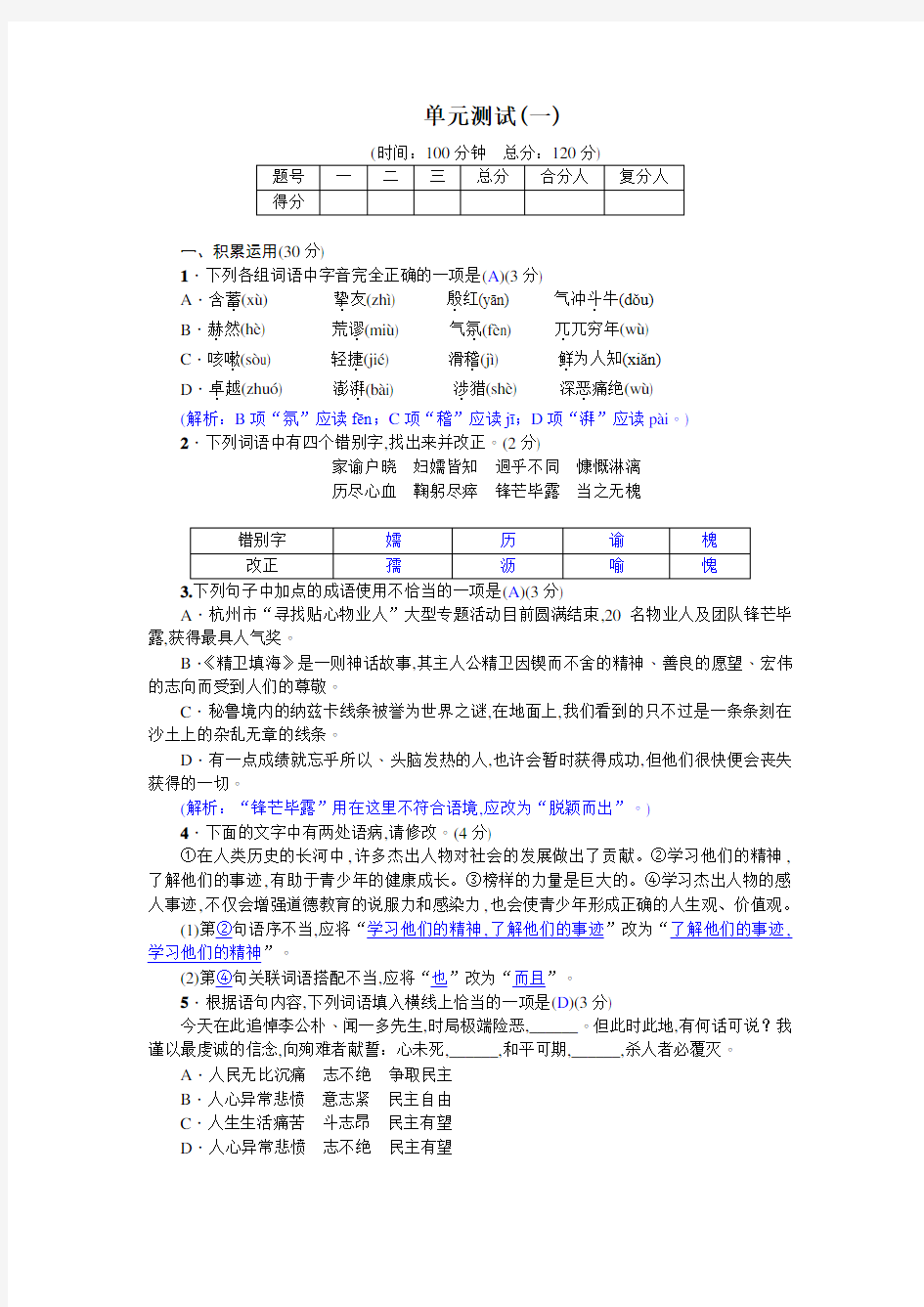 教育-七年级语文单元测试(一)答案解析