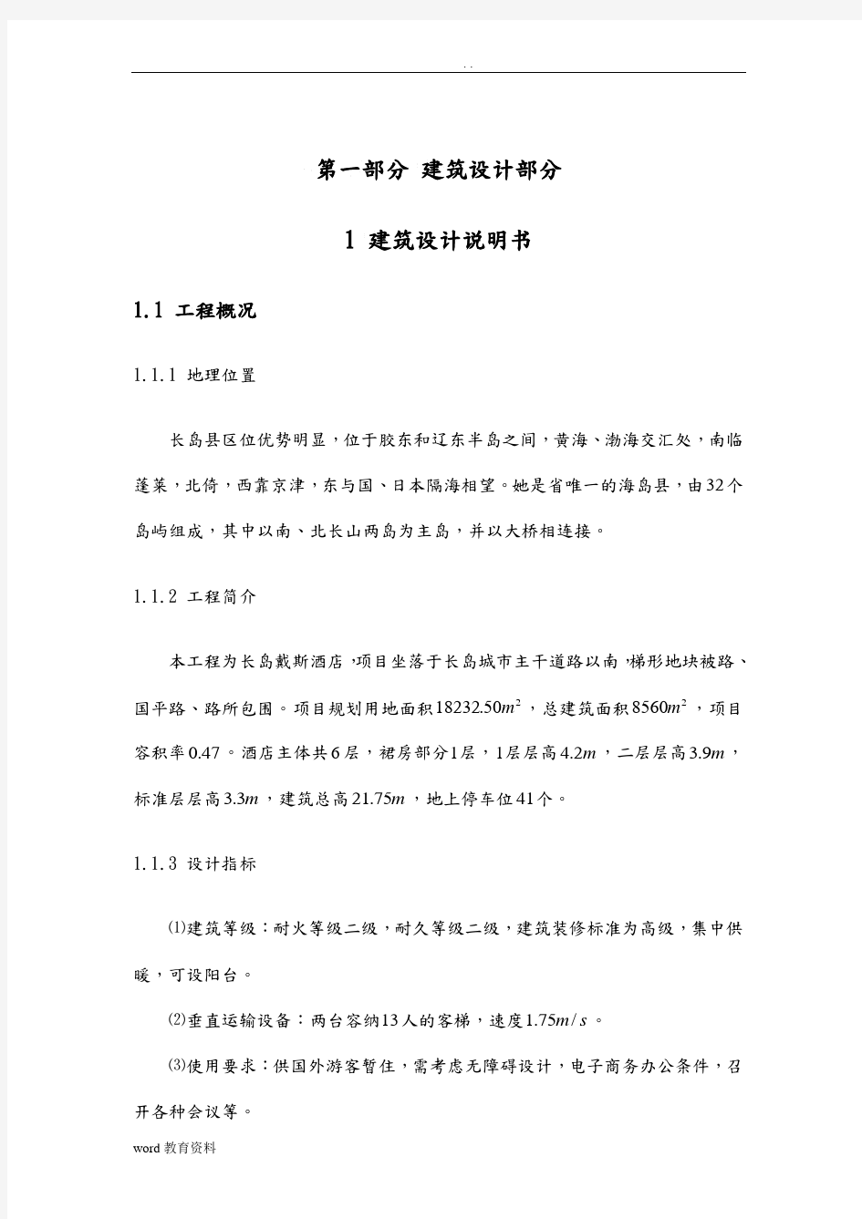 建筑结构毕业设计正文