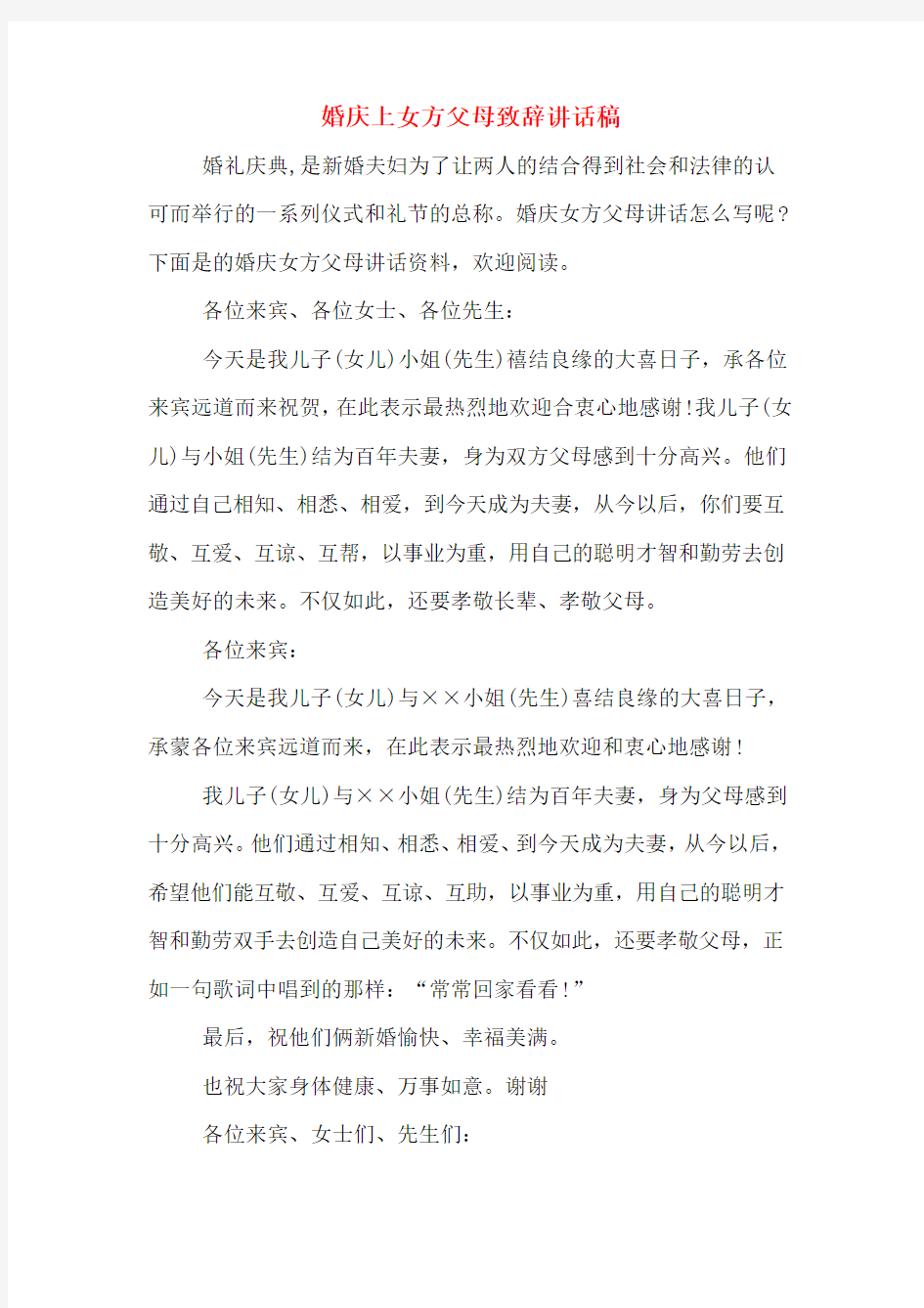 婚庆上女方父母致辞讲话稿