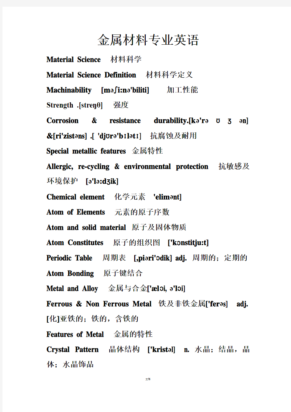 金属材料专业英语(带音标)