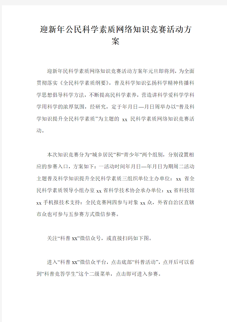 迎新年公民科学素质网络知识竞赛活动方案