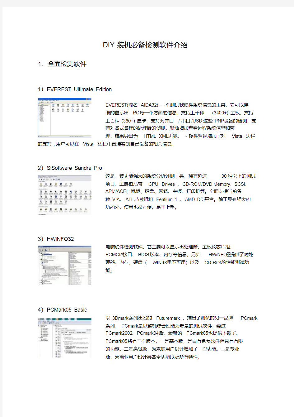 DIY装机必备检测软件集合