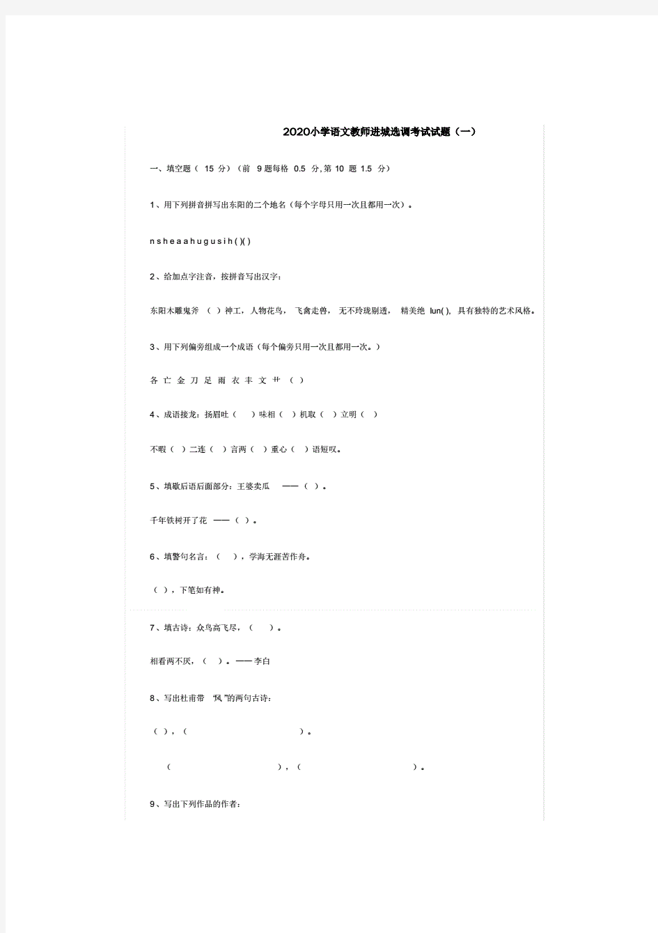 2020小学语文教师进城选调考试试题(三套)含答案