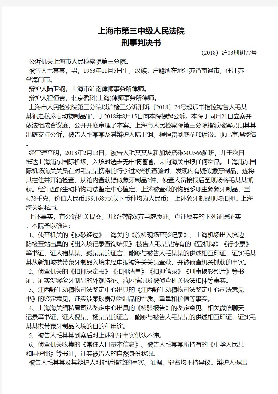 上海市第三中级人民法院刑事判决书