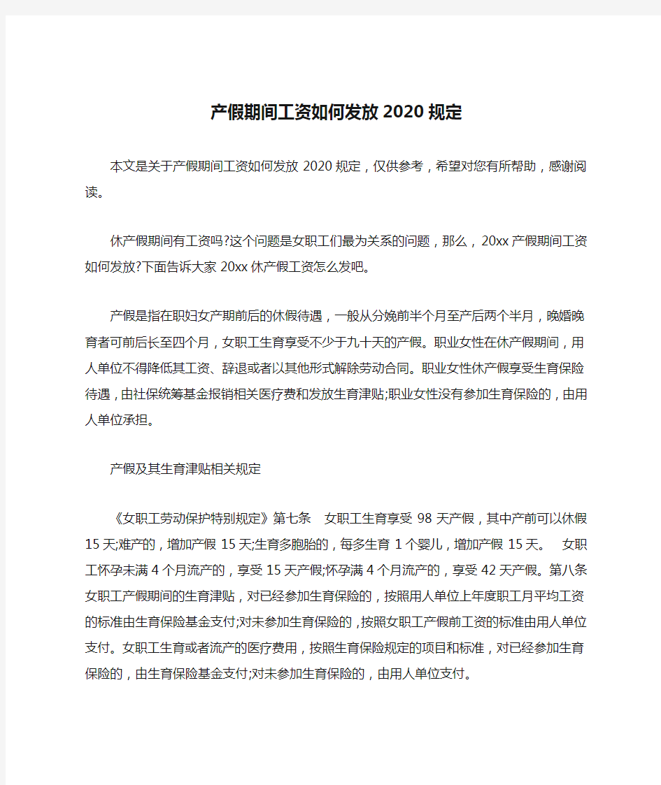 产假期间工资如何发放2020规定