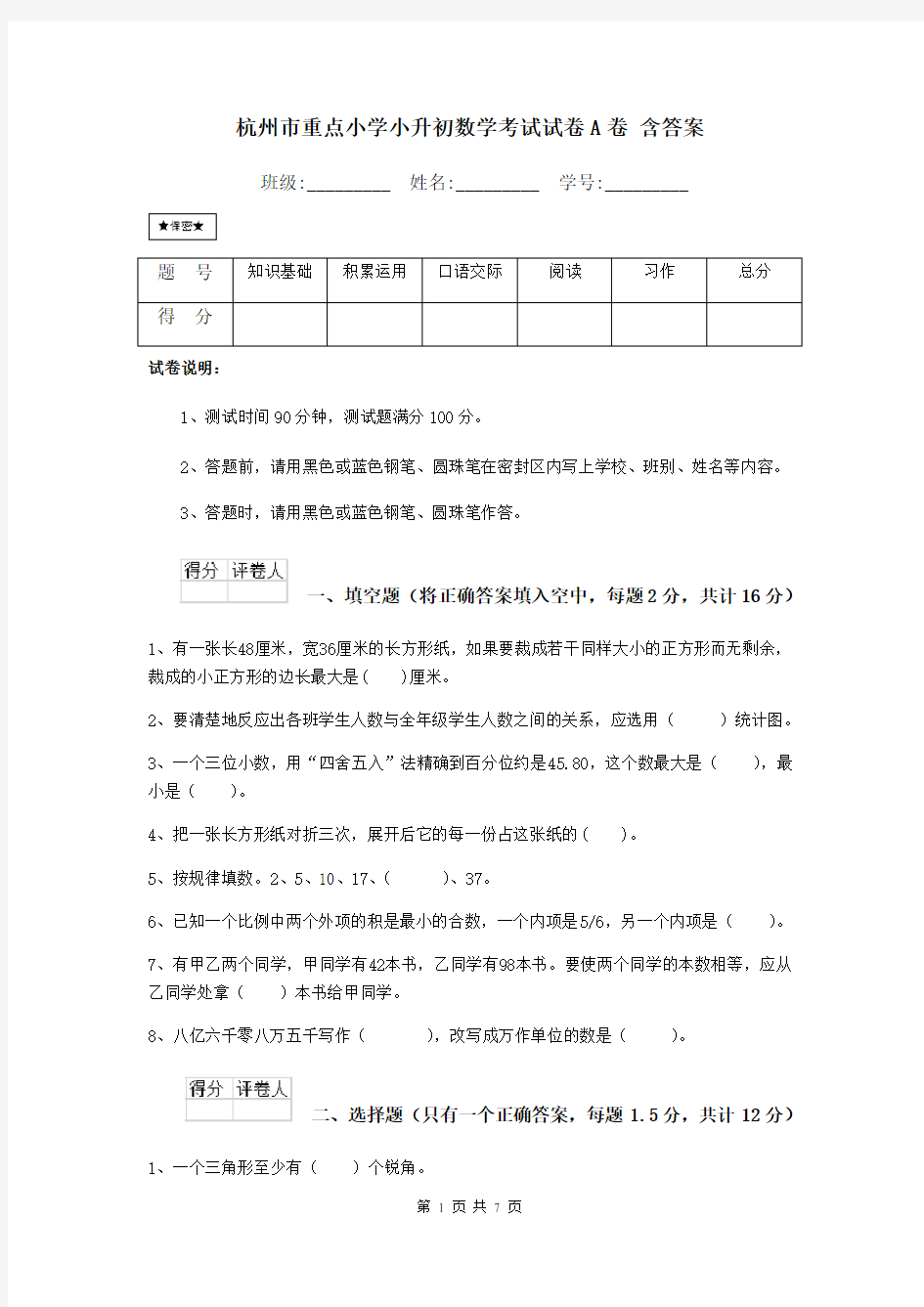 杭州市重点小学小升初数学考试试卷A卷 含答案