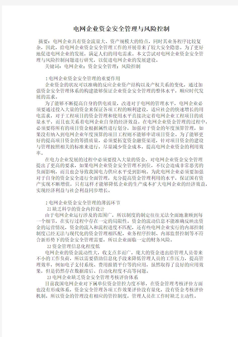 电网企业资金安全管理与风险控制