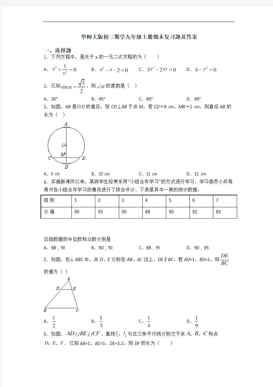 华师大版初三数学九年级上册期末复习题及答案