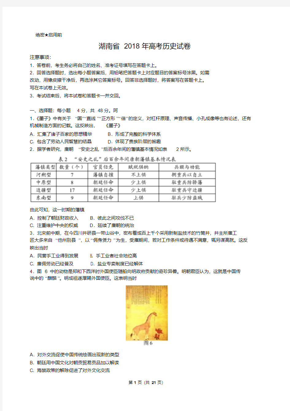 湖南省近两年(2018,2019)高考历史试卷以及答案(pdf解析版)