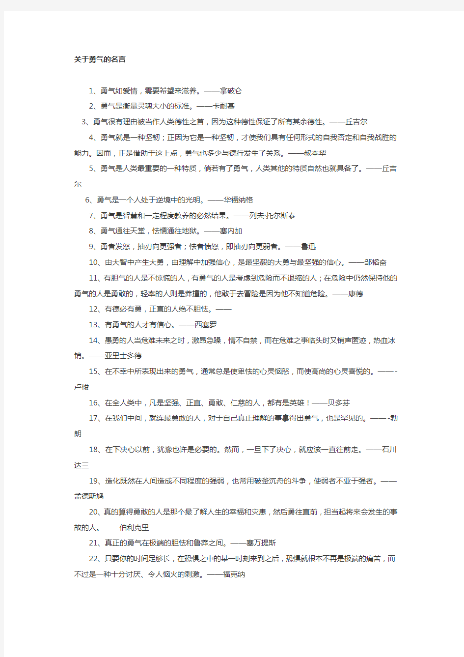 关于勇气的名言警句