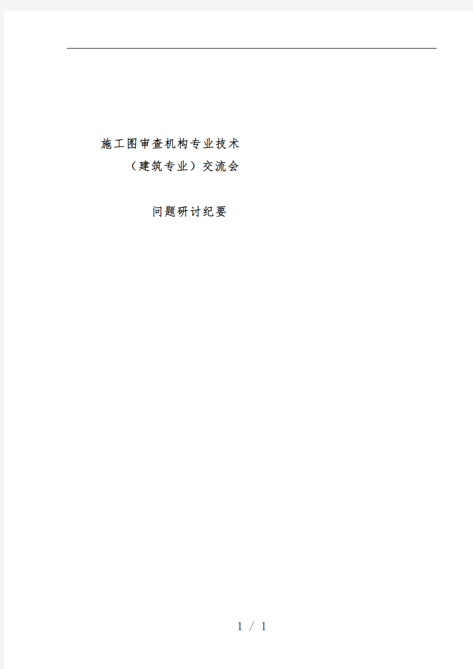 施工图审查机构专业技术交流会议纪要