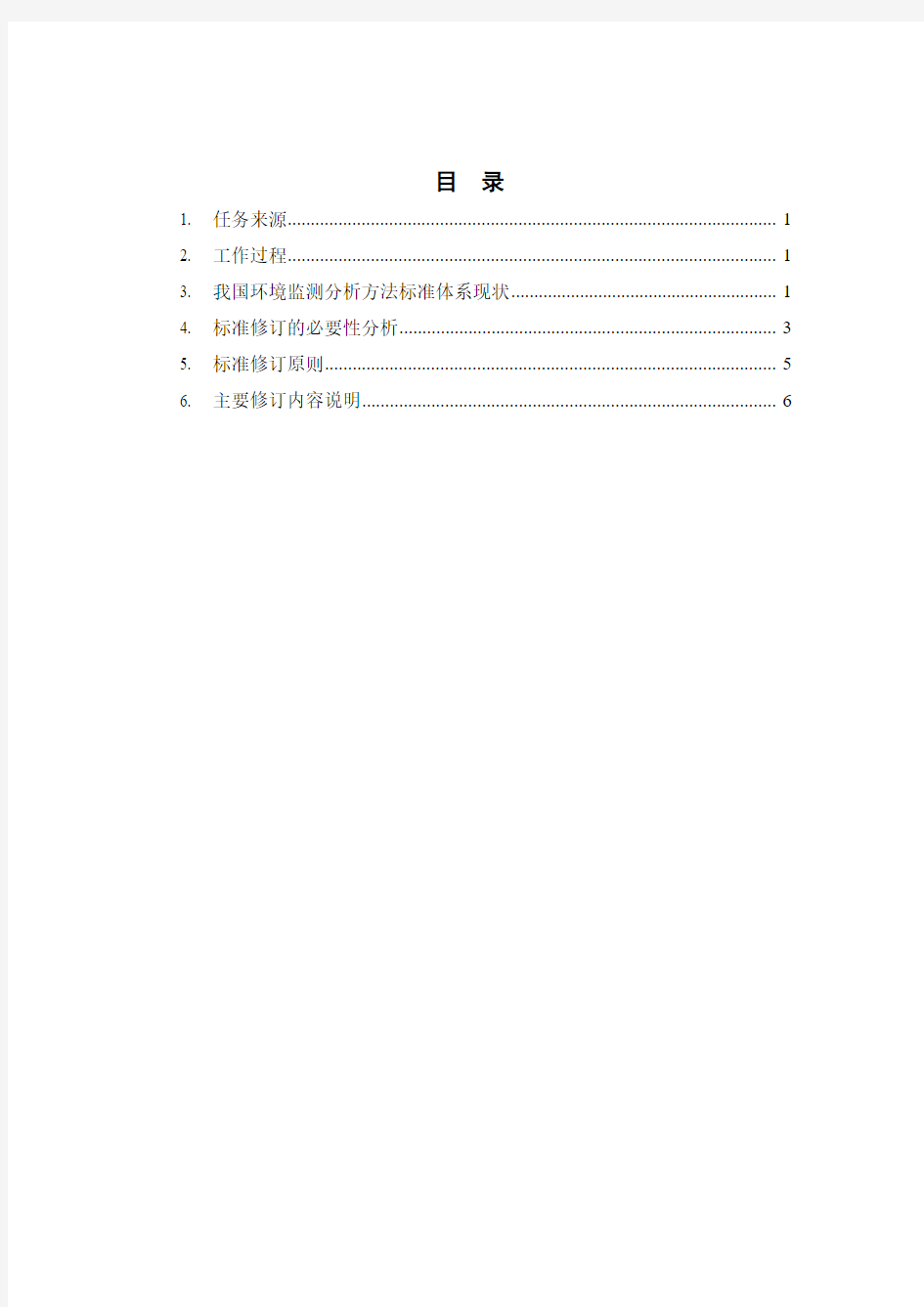 环境监测 分析方法标准制修订技术导则 编制说明