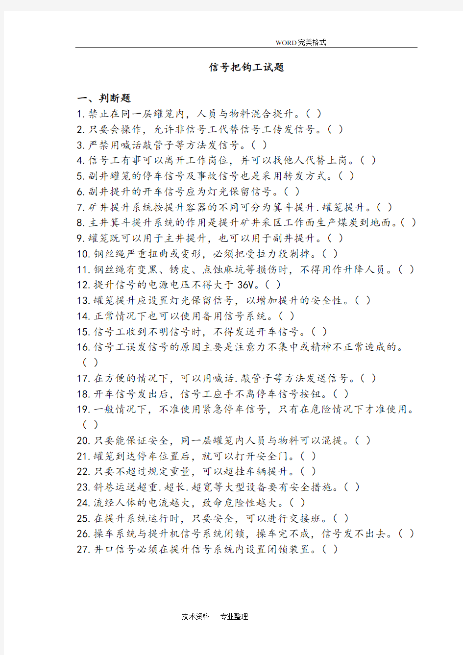 (完整版)信号工把钩工试题和答案解析