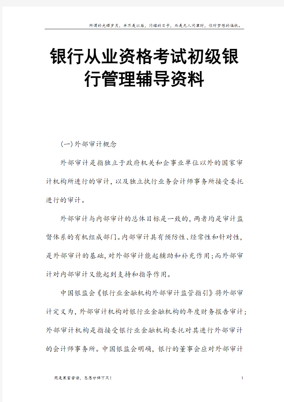 银行从业资格考试初级银行管理辅导资料