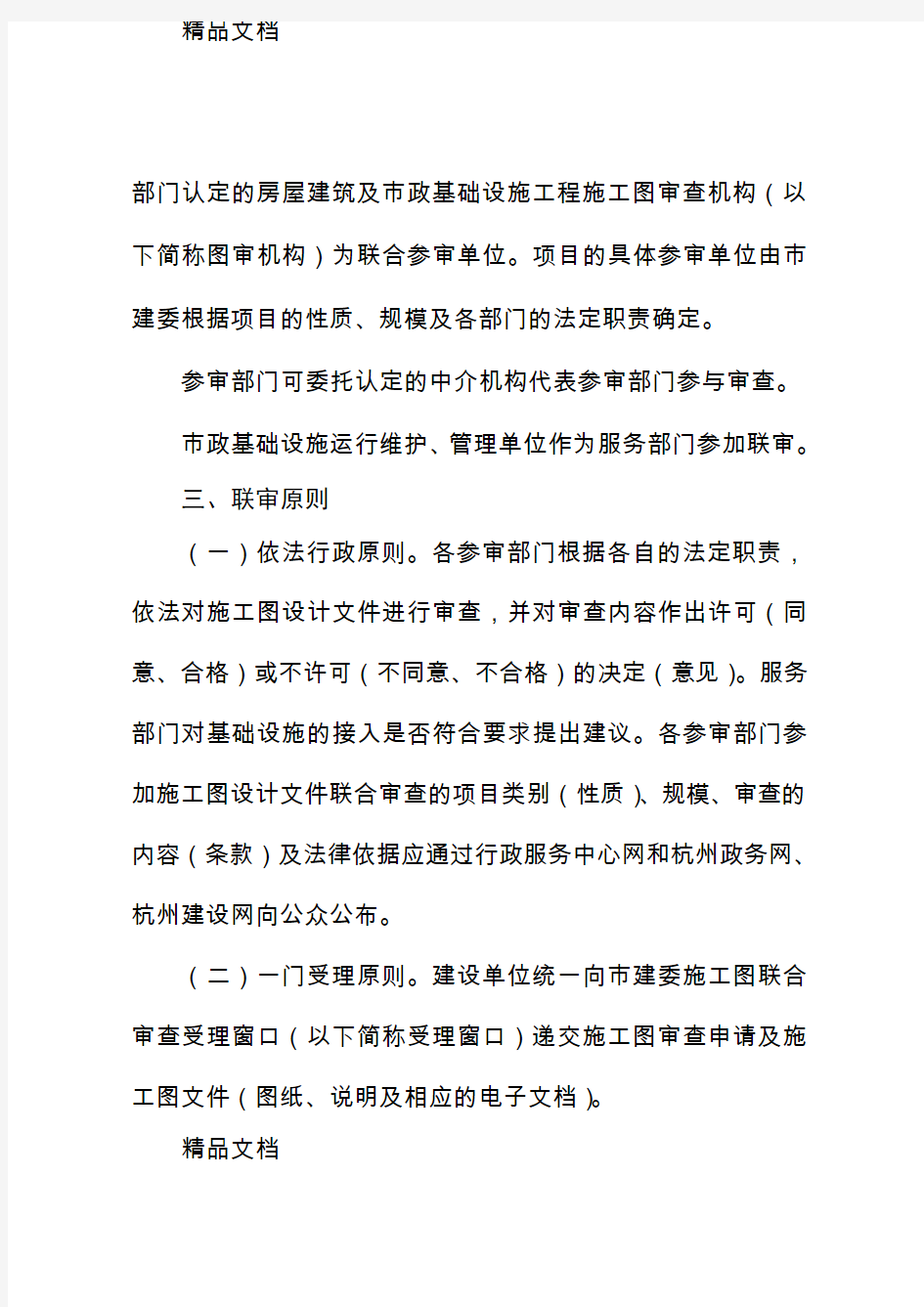 最新杭州市建设工程项目施工图设计联合审查实施办法(试行)资料