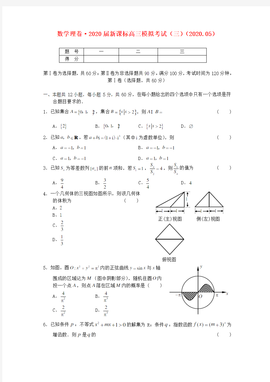 2020届高三数学 模拟考试(三)理 人教版